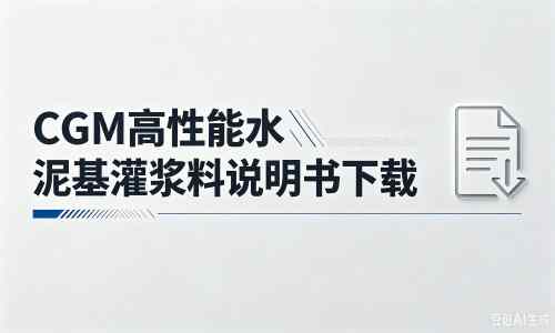 樟树厂家：CGM高性能水泥基灌浆料说明书PDF（纯白无LOGO）